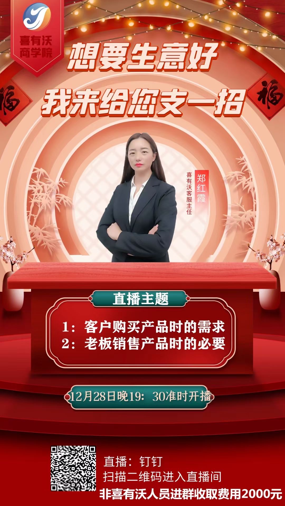 喜有沃商学院：想要生意好，我来给您支一招
